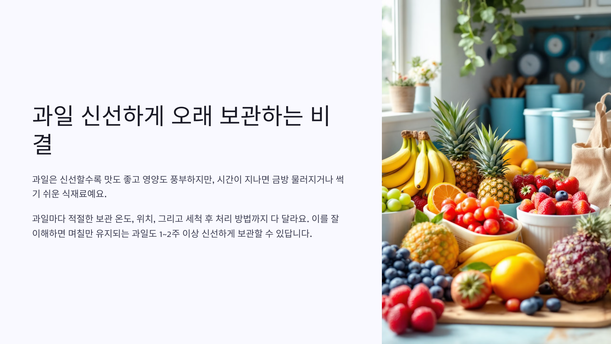 과일 신선하게 오래 보관하는 비결