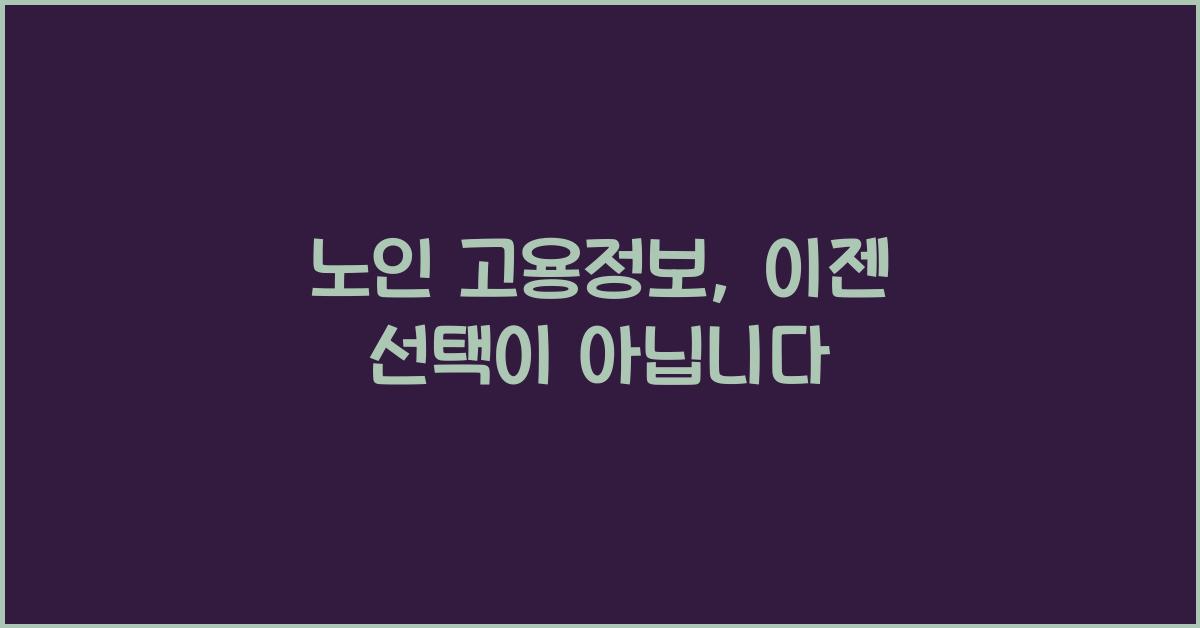 노인 고용정보