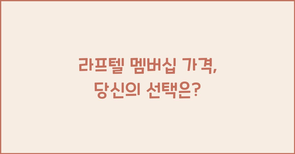 라프텔 멤버십 가격
