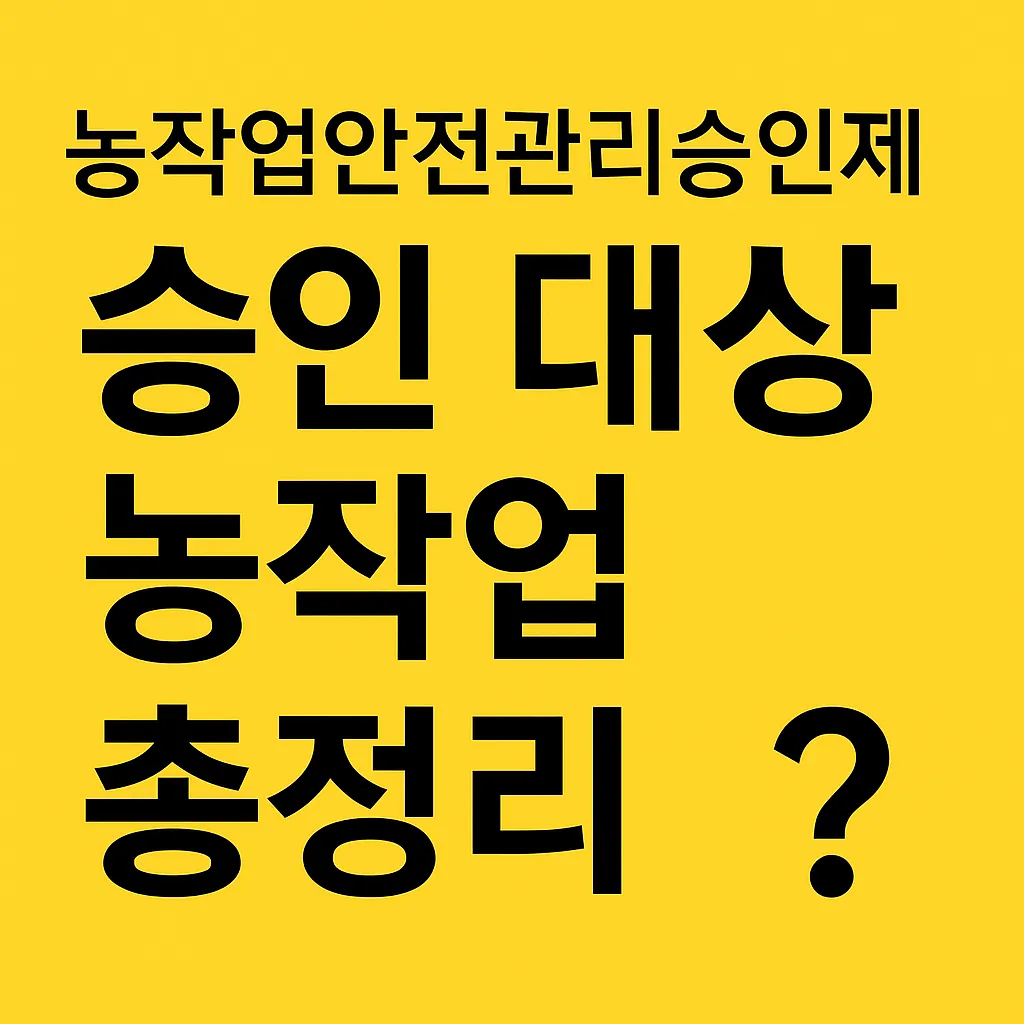 농업경제학 : 농작업안전관리승인제 승인 대상 농작업 총정리