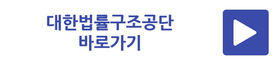 대한법률구조공단 바로가기