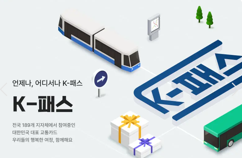 언제나, 어디서나 K-패스