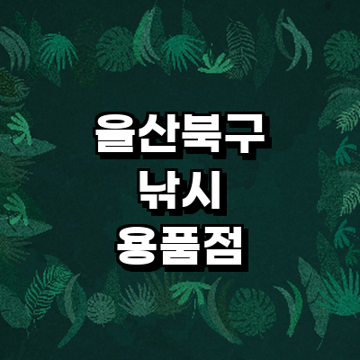 울산 북구 낚시용품