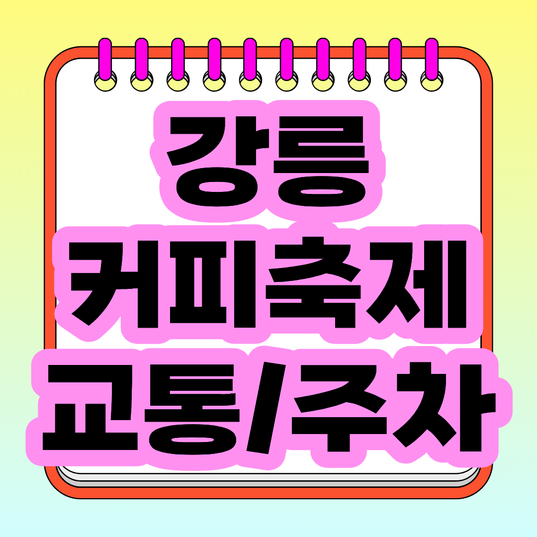 2026 강릉커피축제가 10월 21일부터 단 5일간 열립니다! ☕ 그런데 행사 기간 일부 도로가 전면 통제된다는 사실, 알고 계셨나요? 무료 셔틀버스부터 주차장 위치, 교통통제 시간, 축제 프로그램까지 출발 전에 꼭 확인하세요.