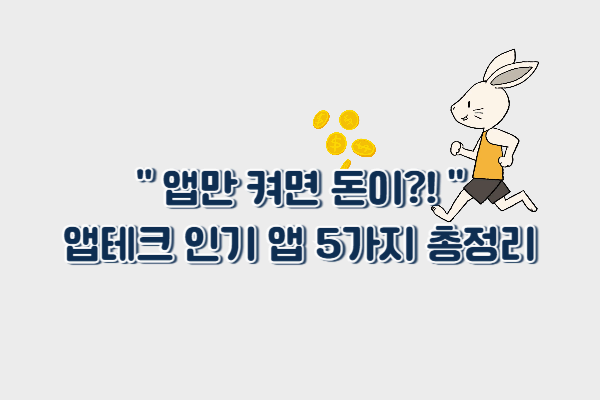 &ldquo;앱만 켜면 돈이 쌓인다?&rdquo; 2025 앱테크 인기 앱 BEST 5 총정리!