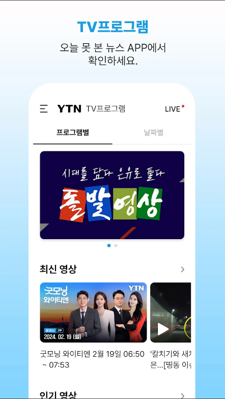 YTN TV 뉴스 앱, 실시간 뉴스 속보 보기, YTN 뉴스 LIVE로 24시간 시청하기