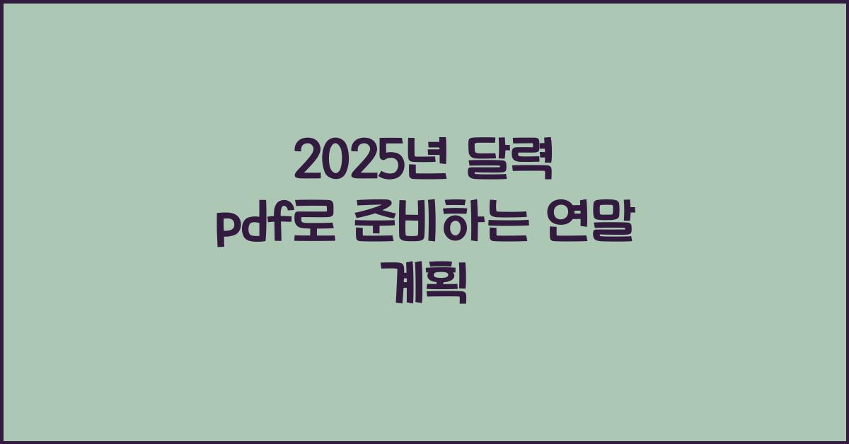 2025년 달력 pdf