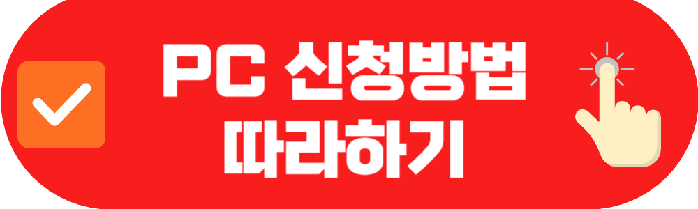 한전 에너지캐시백 PC/컴퓨터 신청방법 따라하기