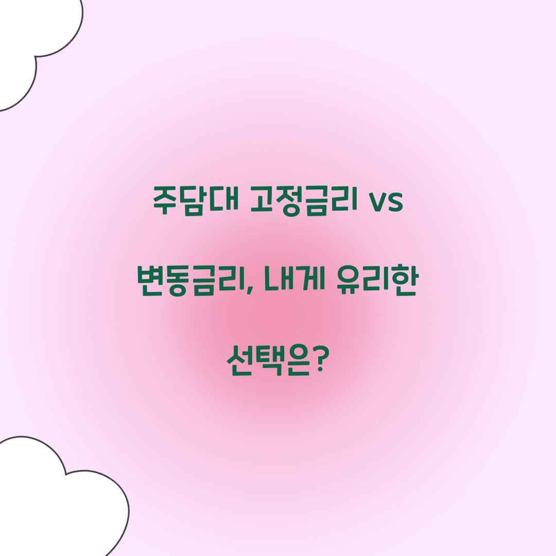 주담대 고정금리 vs 변동금리