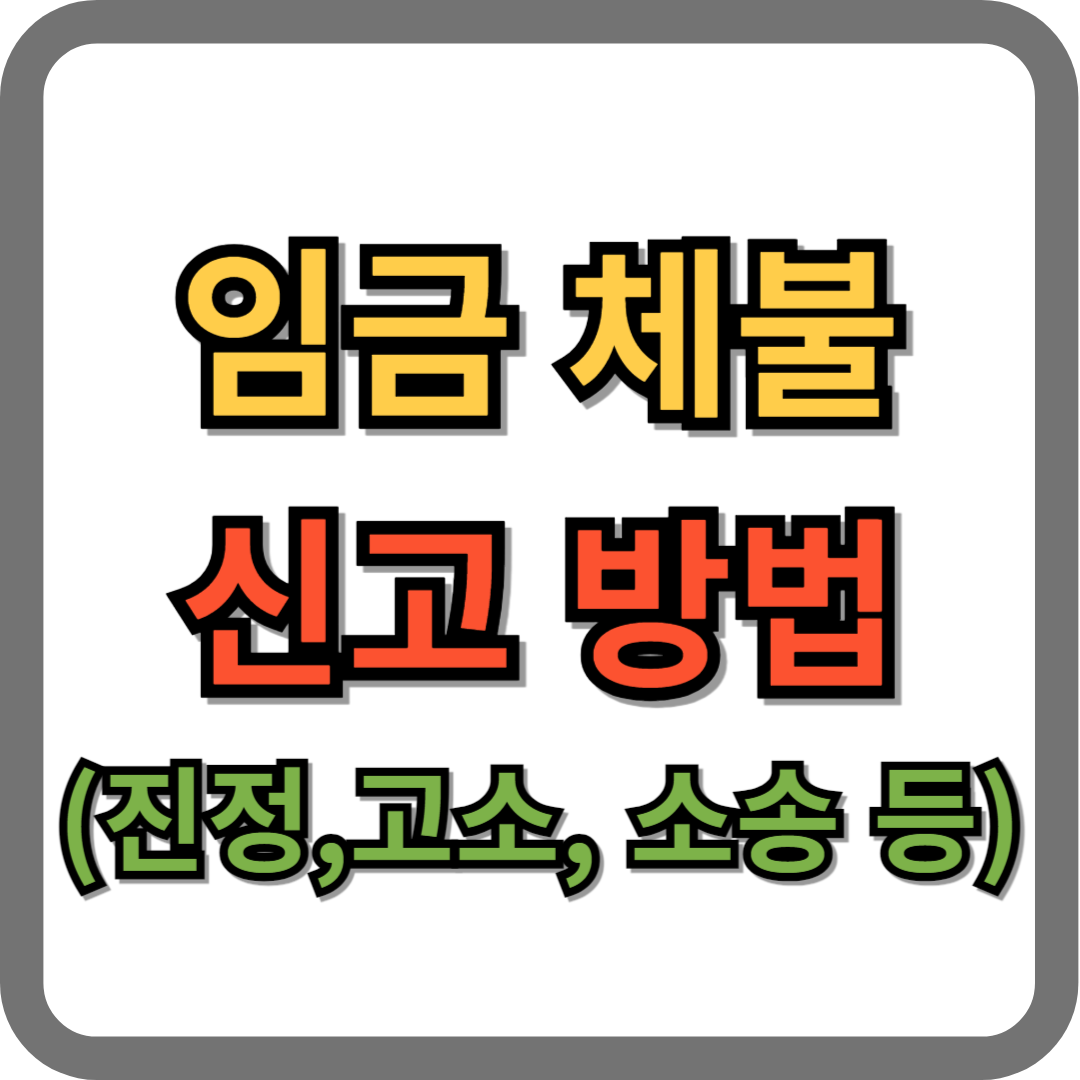 임금체불 신고방법 (진정, 고소, 소송 등)
