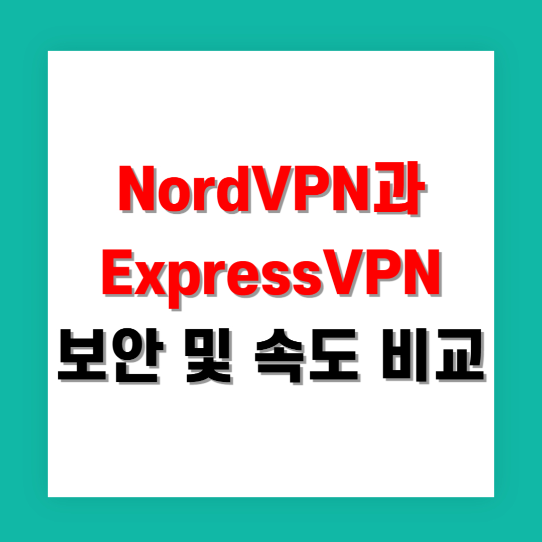 NordVPN과 ExpressVPN 보안 및 속도 비교