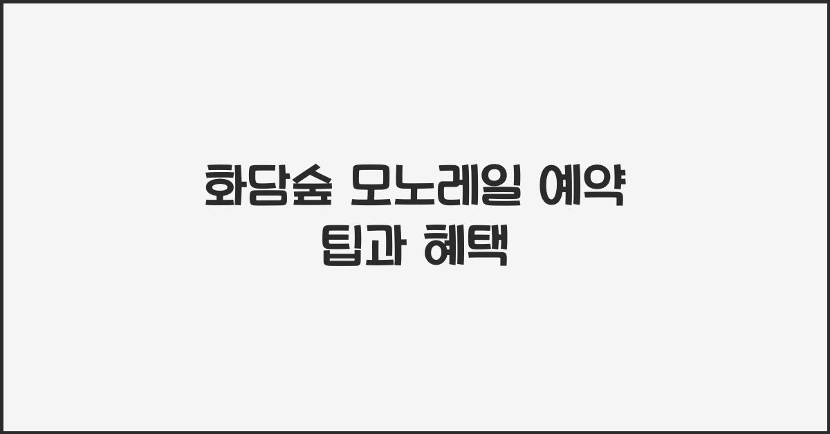 화담숲 모노레일 예약