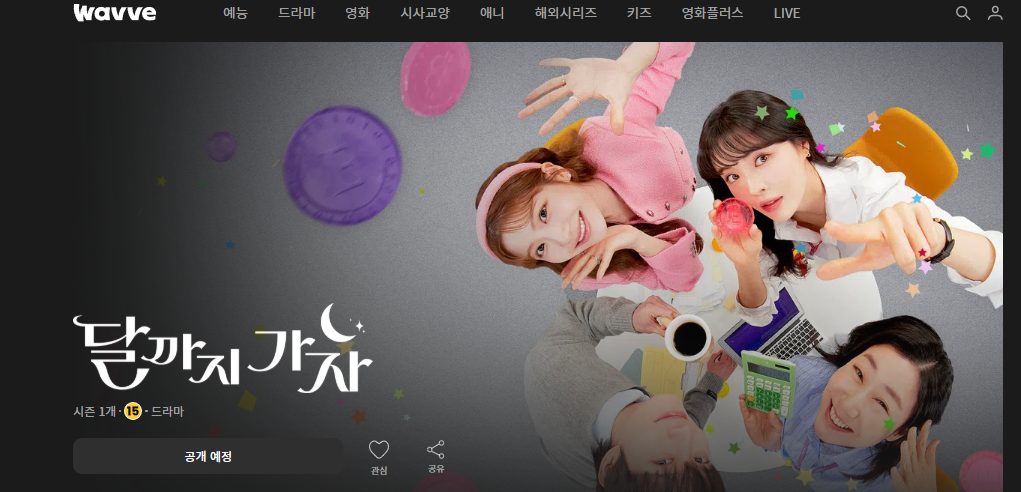 달까지 가자 드라마