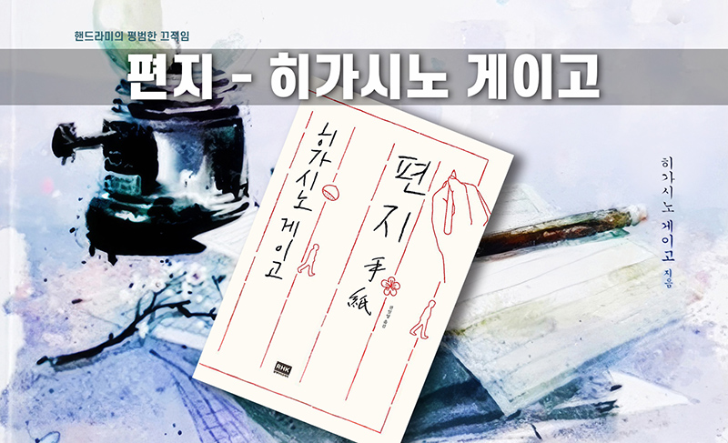 히가시노 게이고 소설 편지 책표지 직접 편집한 이미지