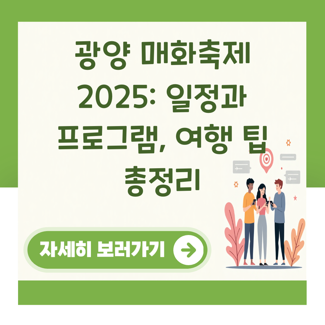 광양 매화축제 2025: 일정과 프로그램, 여행 팁 총정리 대표 이미지