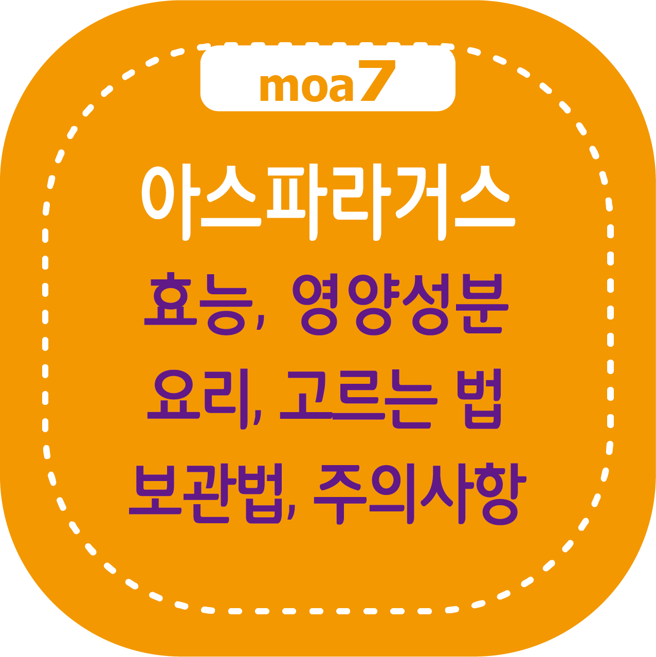 아스파라거스 효능, 영양성분, 요리, 고르는 법, 보관법, 주의사항