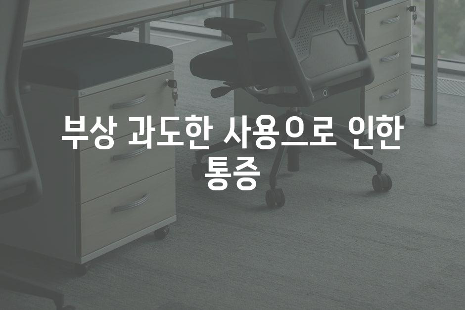부상 과도한 사용으로 인한 통증