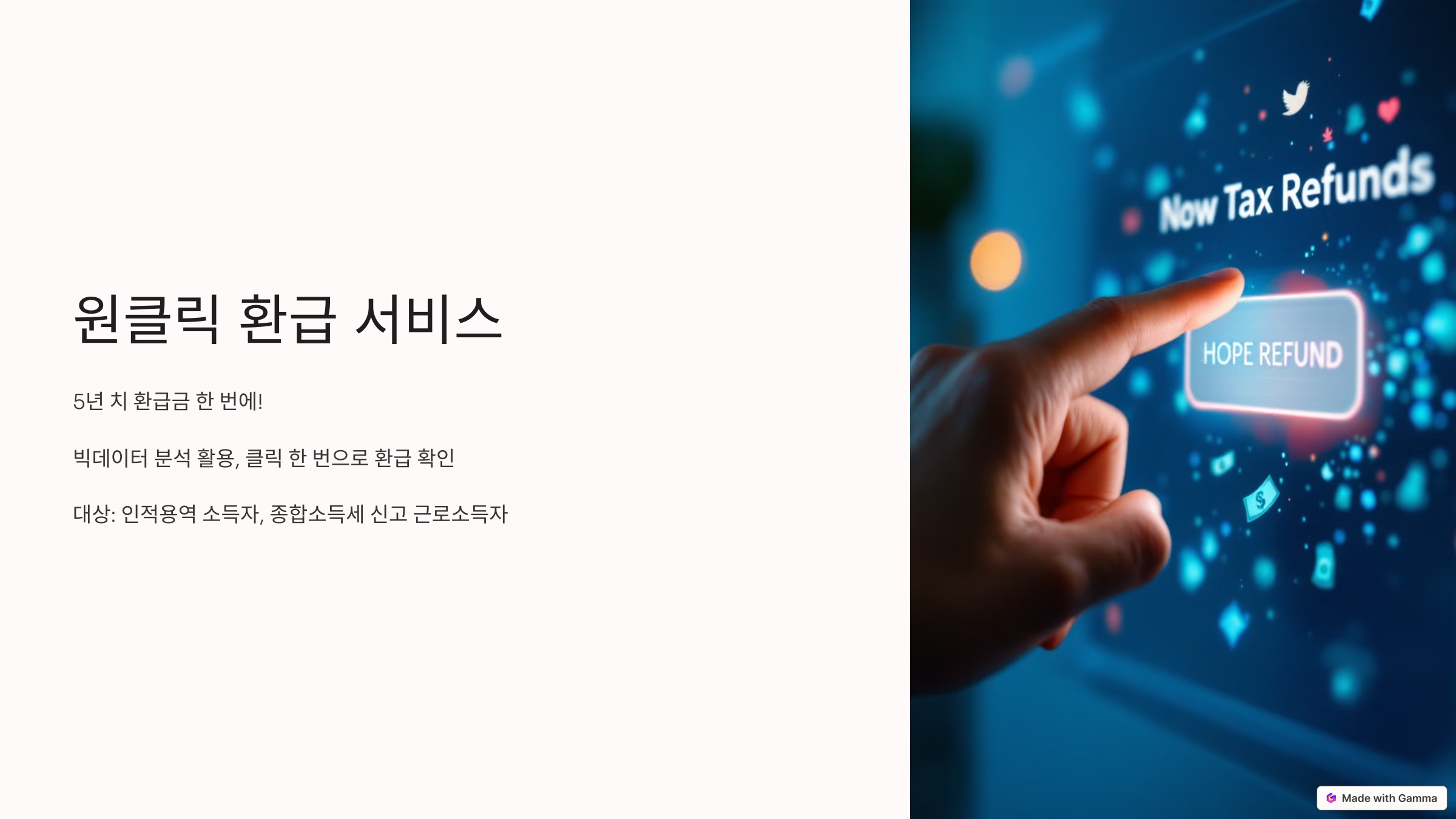 원클릭 환급 서비스