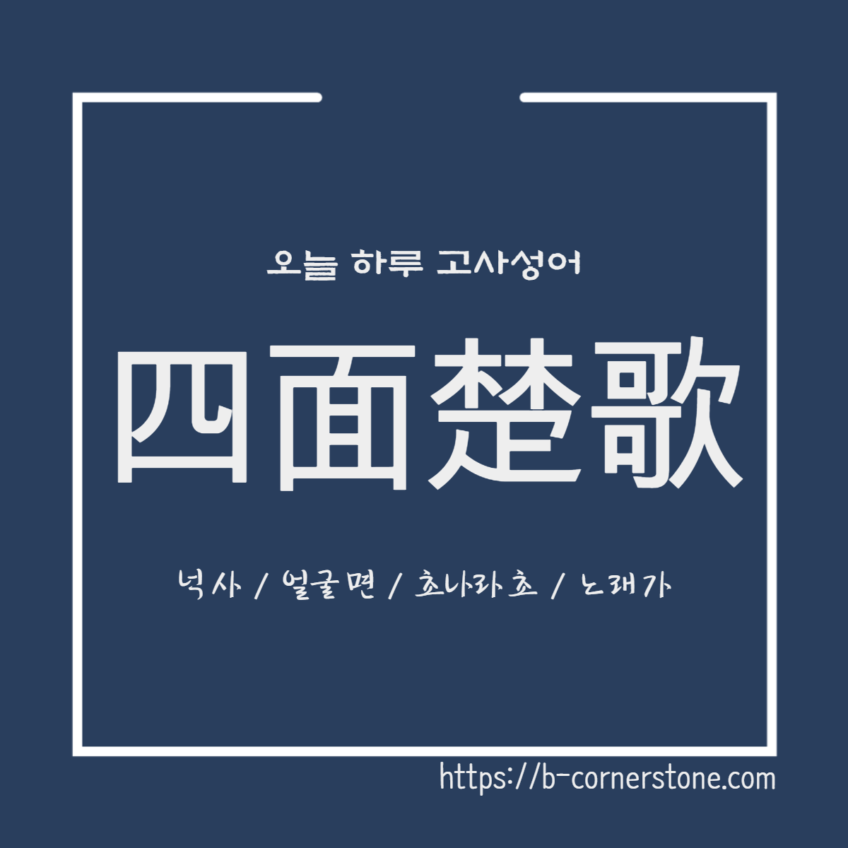 고사성어 사면초가