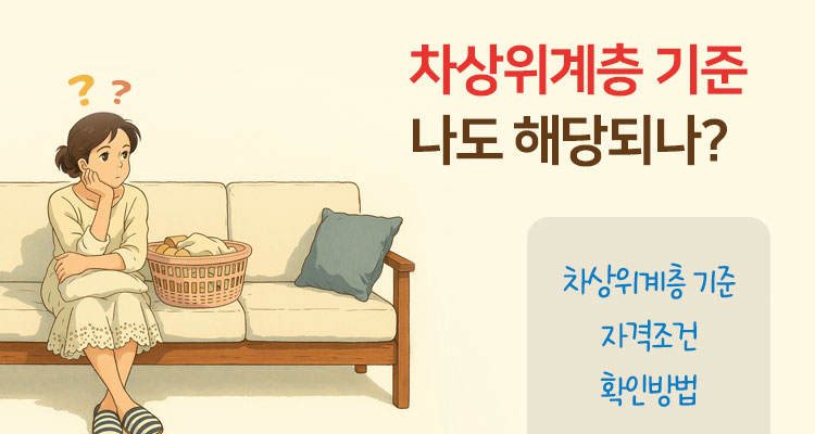 차상위계층 기준 확인 방법