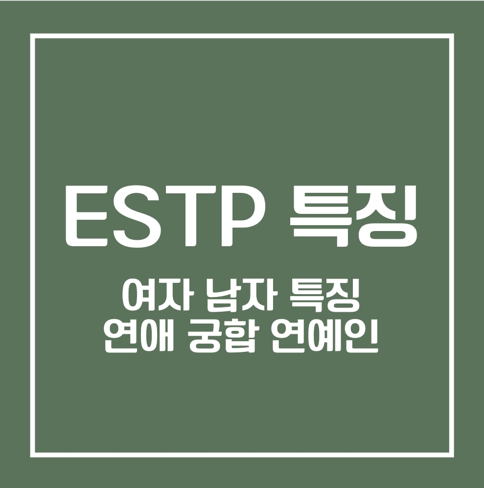 ESTP 여자 특징, 남자 특징, 연애 특징