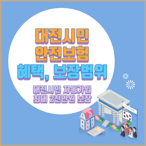 대전시민안전보험 혜택 및 보장범위