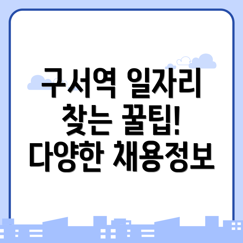구서역 일자리