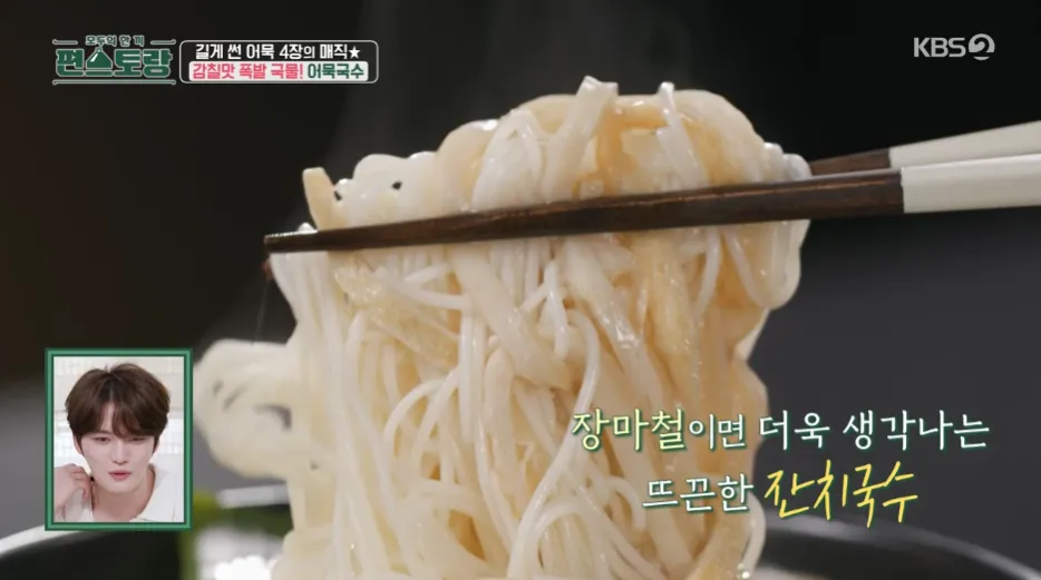 편스토랑 류수영의 어묵국수 레시피 어남선생의 당장레시피