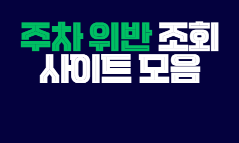 주차_위반