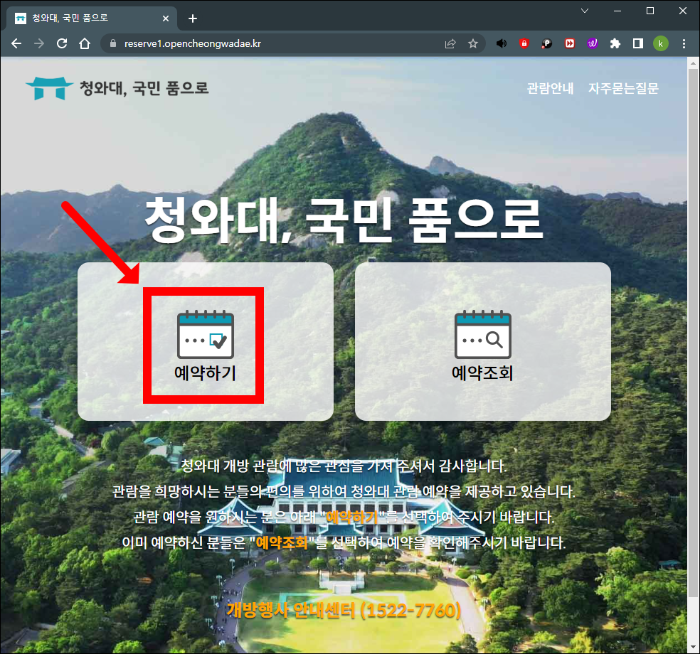 청와대 관람신청 예약하기