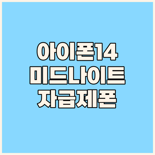 애플 아이폰 14 미드나이트 색상 심