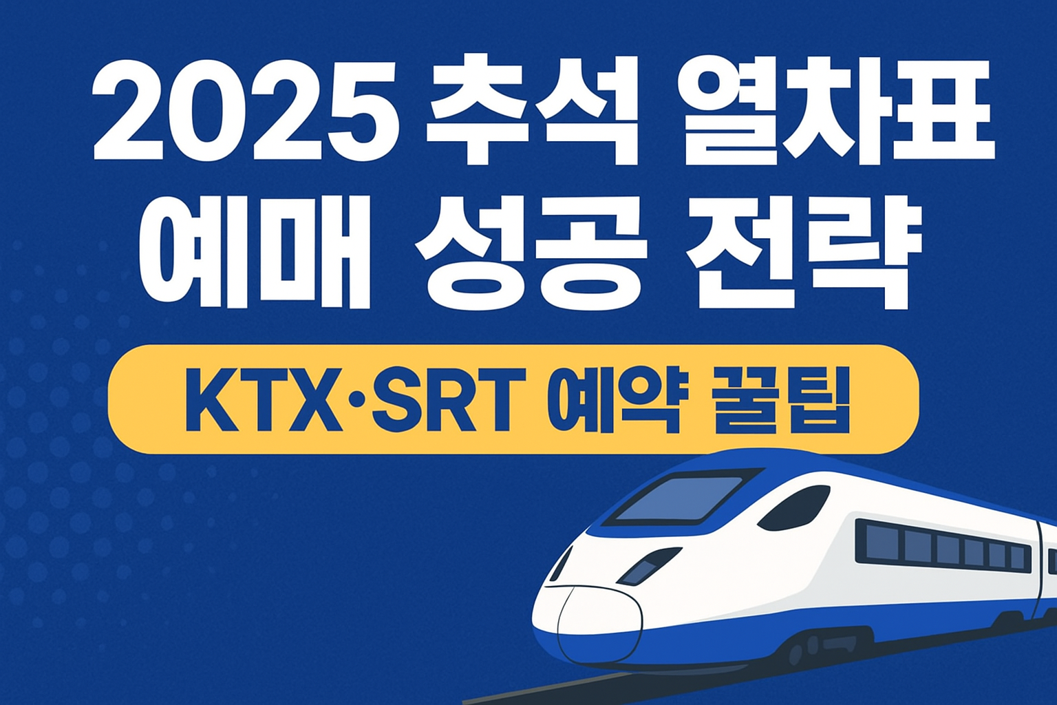 2025 추석 열차표 예매 성공 전략