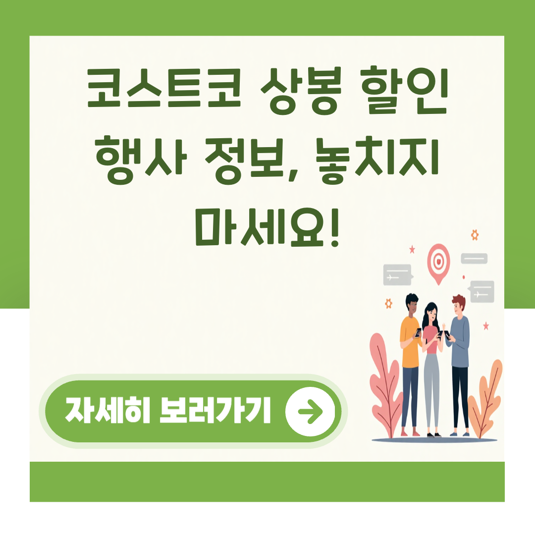 코스트코 상봉 할인 행사 정보, 놓치지 마세요! 대표 이미지