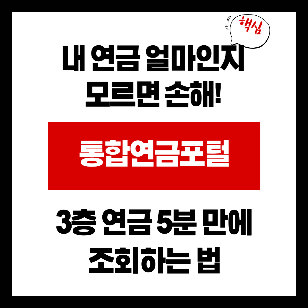 내 연금 얼마인지 모르면 손해! '통합연금포털'에서 3층 연금 5분 만에 조회하는 법 (액션 플랜)