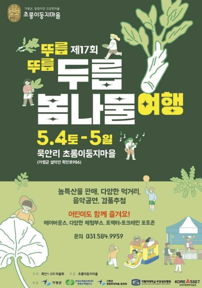 제17회 두릅봄나물 여행