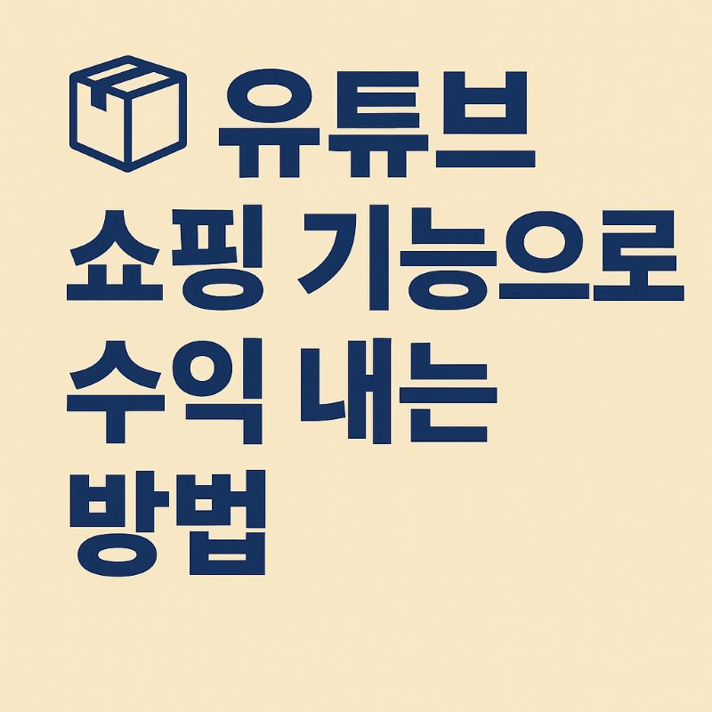 유튜브 쇼핑 기능으로 수익 내는 방법