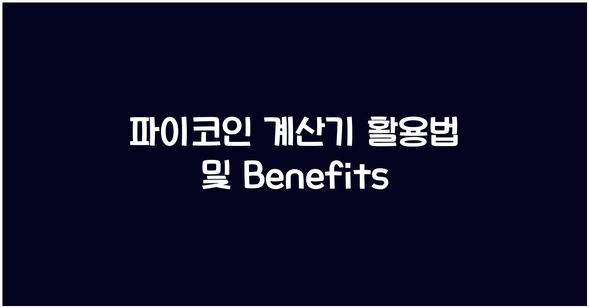 파이코인 계산기