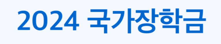 국가장학금 2차 신청 기간 지급일