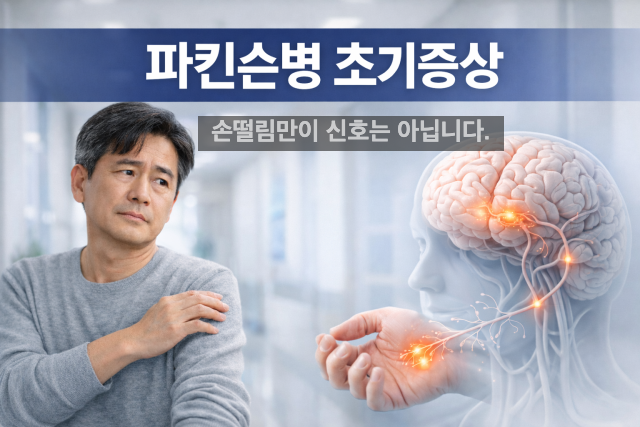 파킨슨병 초기증상 썸네일