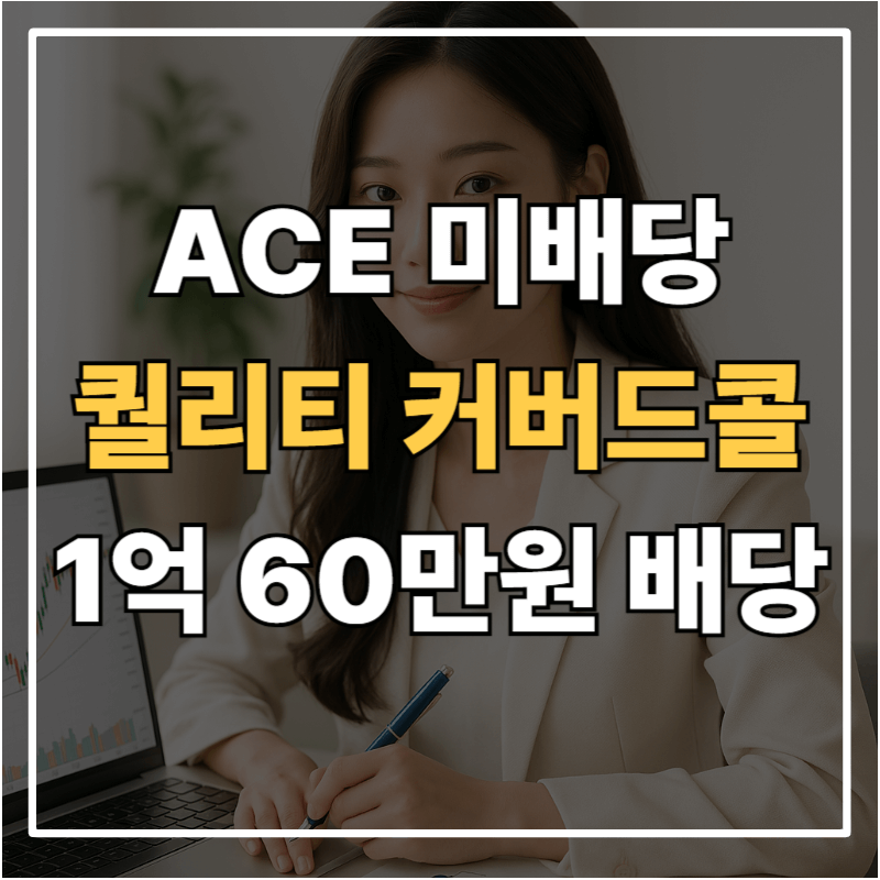 ACE 미국배당퀄리티+커버드콜액티브(0049MO) ETF 분석|1억 투자 시 월 60만 원 현금흐름 전략