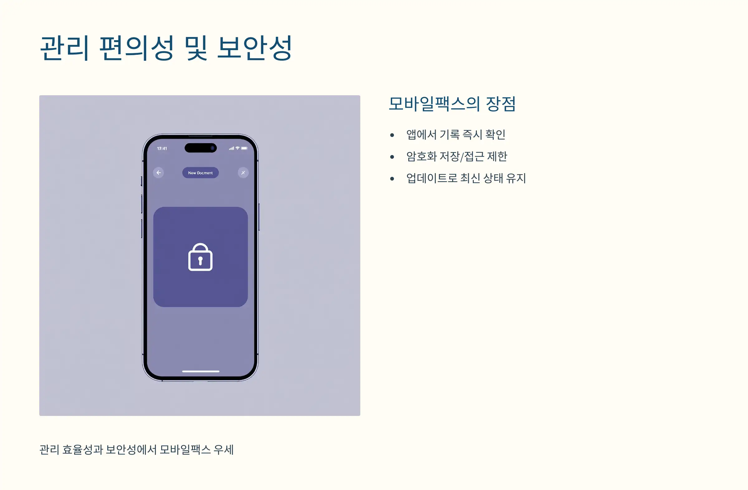 관리 편의성 및 보안성