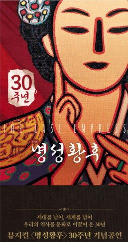 뮤지컬 명성황후 포스터