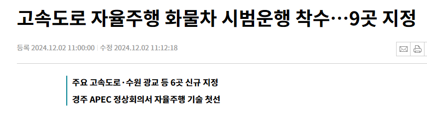 고속도로 자율주행 화물차 시범운행 착수&hellip;9곳 지정