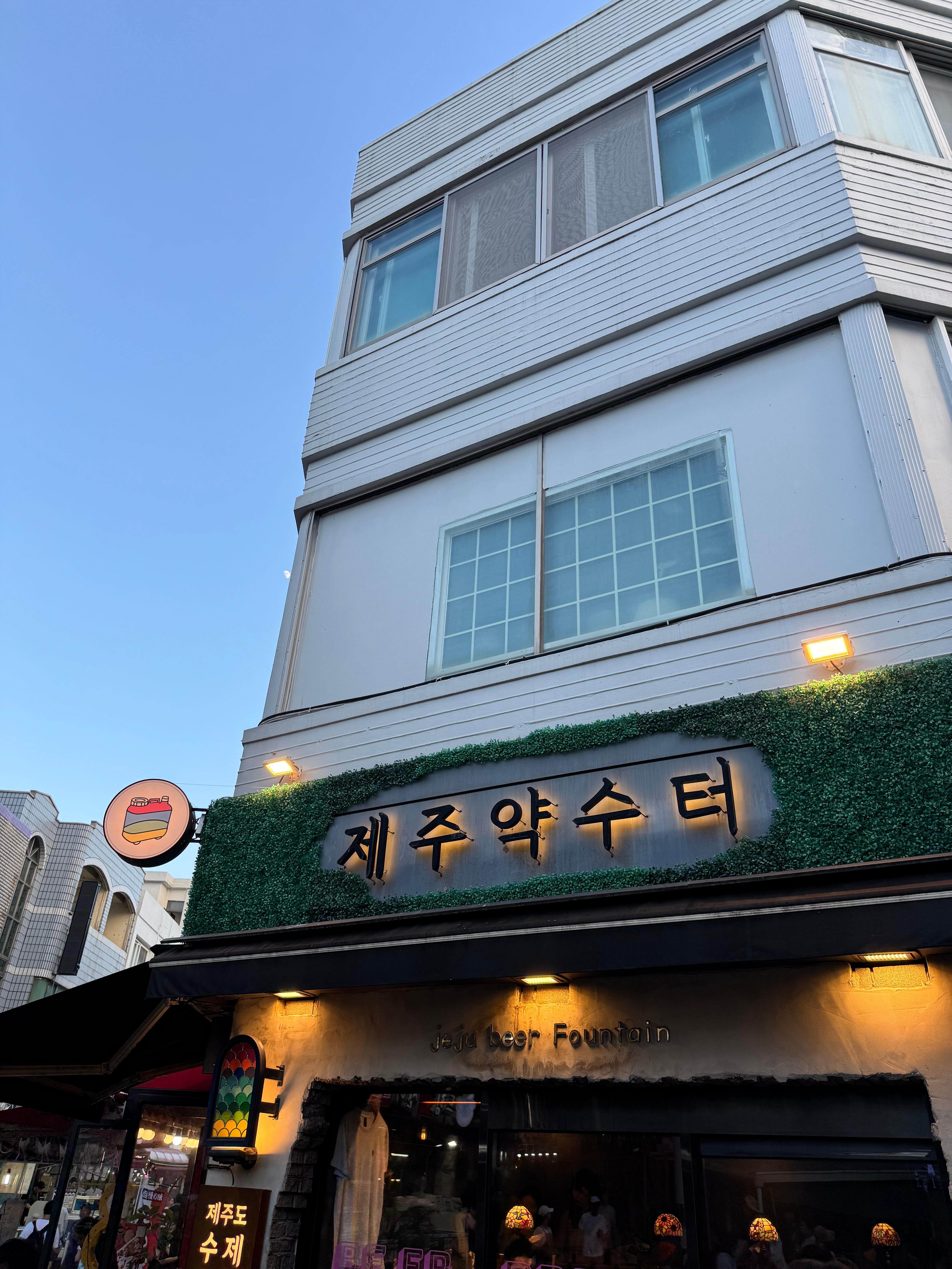 제주약수터