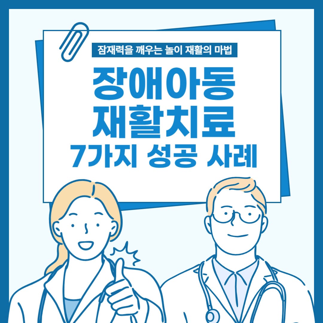 장애아동-재활치료-7가지-성공-사례