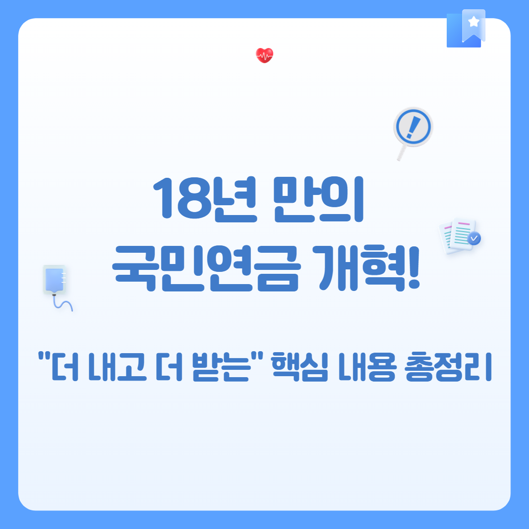 &lt;18년 만의 국민연금 개혁! '더 내고 더 받는' 국민연금법 개정&gt;