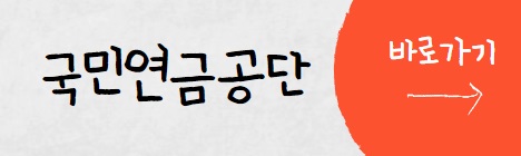 국민연금-공단-바로가기