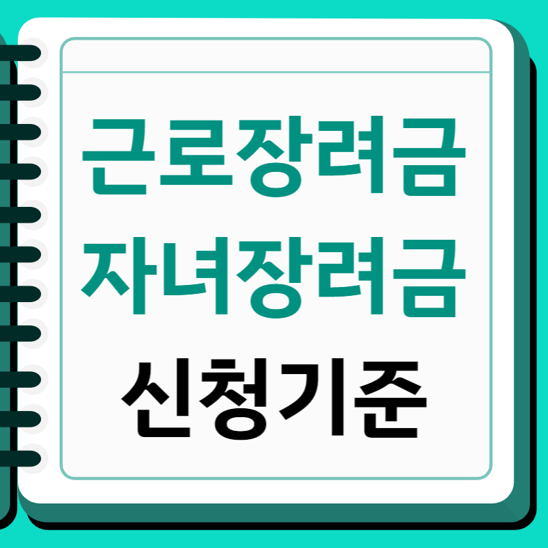 근로장려금 신청기준