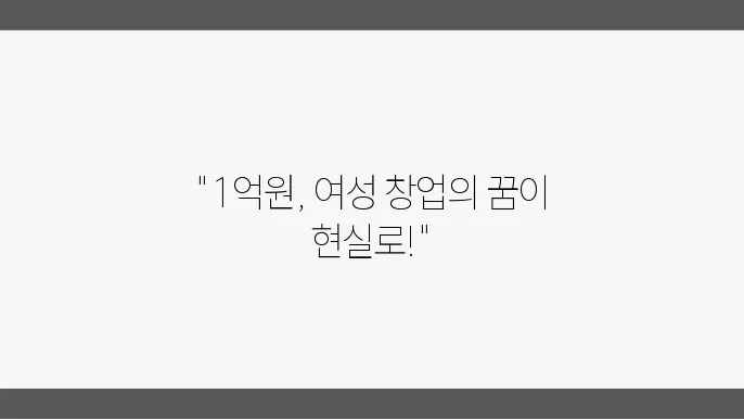 여성 창업 지원 1억원 받는 방법 알보자