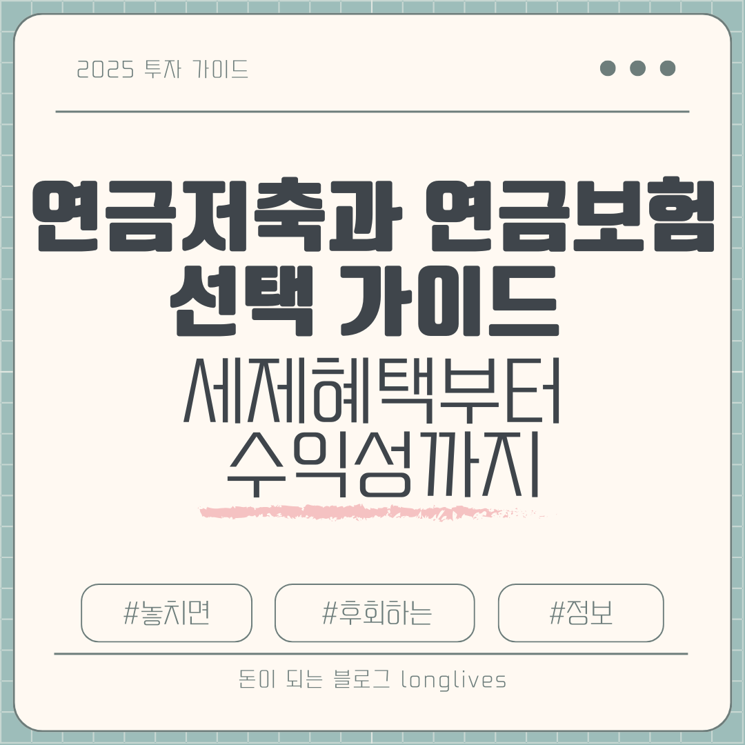 연금저축과 연금보험 선택 가이드